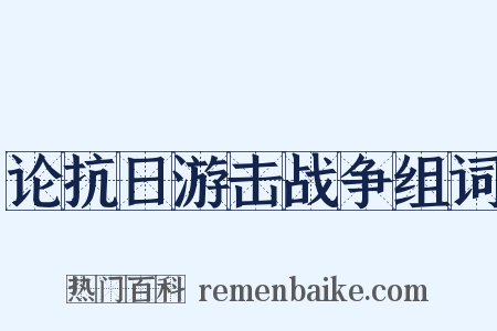 论抗日游击战争组词是什么意思的图片